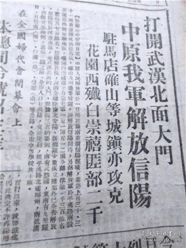 报，人民日报，1949年4月，1天报纸，中原我军解放信阳 驻马店确山等城镇亦攻克 南京政府向何处去？全国妇代会闭幕会 开滦事件告一段落 重建“花果之乡” 昌黎农场积极恢复 石景山发电厂职工筹委会组织工人家属生产 人民银行北平分行储蓄部 派流动小组到工厂直接办理折实储蓄 “鸡蛋信” 儿童拥军记 快给哥哥去信不要叫他回家  4版见图片，收藏报纸/日报，品相如图