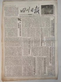 报，四川日报，1954年1月8日，原版报纸1份，工业劳动模范、先进生产者学习总路线座谈会，王景文、谢家全、蓝田、袁志先、林瑞廷、吉玉山、杨占云、钟青云、卞介秋、李应清、罗素英、林菊芳、王香娟、邱泽民、高秀成、蔡家鲤等，收藏报纸