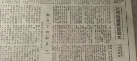 报，人民日报，1949年3月一天报纸，石家庄公营酿酒厂 竟违法购粮销酒 已呈请华北人民政府处理
石家庄公营裕民麦粉公司 营私舞弊削军食 华北人民政府下令澈查
中原我克麻城
郭沫若等四十余人 座谈文物保管使用 一致痛斥国民党盗运古物
中原成立河南军区 陈再道任司令员李雪峰任政委
忻县农民纷纷退出迷信组织
高碑店中小学全部复课 平市图书馆 山东省成立邮电管理局 4版见图片，收藏报纸/日报，品相如图