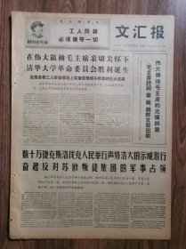 文汇报，1份4版，
清华大学革命委员会诞生，《毛主席诗词》蒙藏朝鲜文版出版，
收藏报纸，品相如图