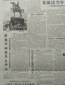 人民日报 ，1份 人民日报， 纪念志愿军赴朝参战40周年（抗美援朝40周年） 彭德怀铜像耸立平江 名师的足迹——中央美术学院七位教授作品选 （蒋兆和 董希文 王式廓 叶浅予 古元 彦涵 李桦）南水北调方案 原版收藏报纸