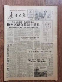 广西日报，1份, 毛主席发表送瘟神诗二首
收藏报纸，品相如图