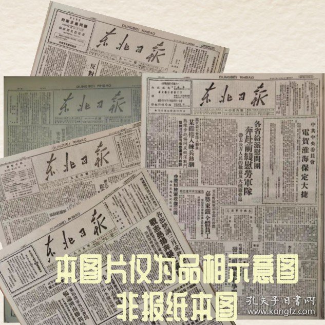 东北日报  1949年8月27日中华民国三十八年报纸  是1962年北京图书馆影印，同原版报纸大小 新华书店发行  生日报纸 老报纸 收藏报纸
