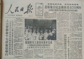 人民日报 ，1份 人民日报，中国国际广播出版社推出以中学生为对象的《学生辞源》和《学生辞海》语文工具书 中国人才报 四川藏学研究书院在成都宣告成立 交行筹建太平洋保险公司 华天冰箱工业联合公司成立 不间断电源电池供电系统问世 首都集会纪念徽班进京２００周年 二汽 雪铁龙 签约 速算专家史丰收 中国中医研究院 本钢本溪钢铁 中华田园鸡 原版收藏报纸