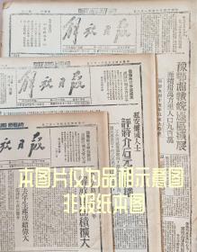 1945年10月8日 影印解放日报 是一九五四年人民出版社影印 新华书店发行 生日报纸 老报纸 旧报纸 文史党史资料 原样原大