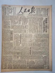 人民日报，1949年6月，1天4版，华北人民政府决定创办北平政法学院 沪新华书店第一天售书逾万册生活书店等已复业 平津铁路局大部修复通车 锦州铁路大凌河铁桥下月可通车 光荣的八八四机车 青年团团徽团旗团案明起公开陈列 我军进至温州 广东我军解放紫金赣境新淦敌一营投降琼崖我军爱民上海军管会沪中国银行复业华北农业机械总厂山西公路运输局成立北平市贸易公司试行 太原人民银行正式开业 原版收藏报纸，品相如图