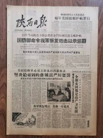 陕西日报，1份，
我军恢复炮击
收藏报纸，品相如图