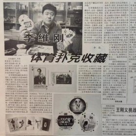 扑克牌专题收藏报纸一份，4版，李维刚体育扑克收藏，
收藏报纸，品相如图