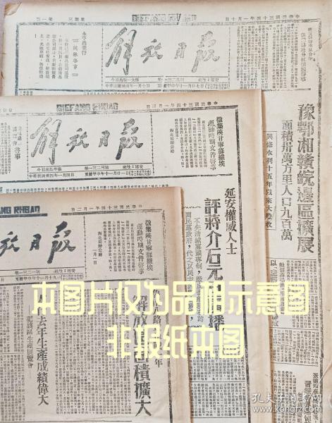 民国三十三年1944年5月12日报纸 影印解放日报 是一九五四年人民出版社影印 新华书店发行 等