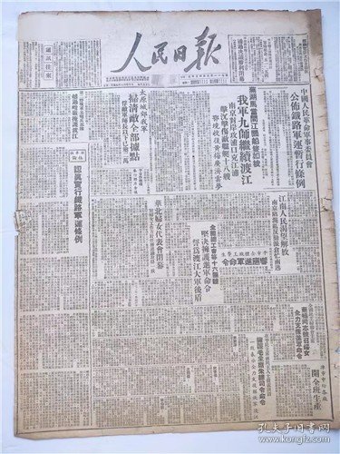 报，人民日报，1949年4月，1天报纸， 公布铁路军运暂行条例，芜湖马当间江面船只如梭我军九师继续渡江，南京对岸攻浦口克江浦 鄂境收复 太原城郊我军 扫清敌全部据点 铁路军运条例 江南人民渴望解放 南京陷混乱反动派仓忙南逃 华北钢铁公司石景山钢铁厂第一炉冶金焦炭出炉 北平电影制片厂成立 “五一”宣言 号召 铁路军运暂行条例 新生中的石景山钢铁厂 4版见图片，收藏报纸/日报，品相如图