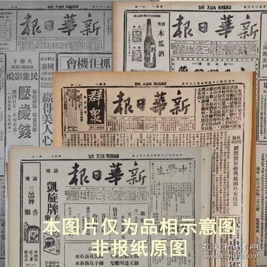 《新华日报》中华民国三十六年1947年1月28日影印报纸 是1963年北京图书馆影印同原版报纸大小 新华书店发行 等