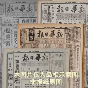 《新华日报》中华民国三十六年1947年2月27日影印报纸 是1963年北京图书馆影印同原版报纸大小 新华书店发行 等