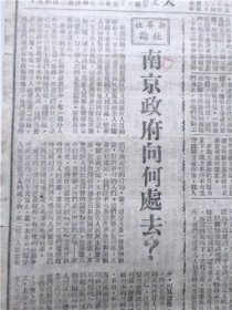 报，人民日报，1949年4月，1天报纸，中原我军解放信阳 驻马店确山等城镇亦攻克 南京政府向何处去？全国妇代会闭幕会 开滦事件告一段落 重建“花果之乡” 昌黎农场积极恢复 石景山发电厂职工筹委会组织工人家属生产 人民银行北平分行储蓄部 派流动小组到工厂直接办理折实储蓄 “鸡蛋信” 儿童拥军记 快给哥哥去信不要叫他回家  4版见图片，收藏报纸/日报，品相如图