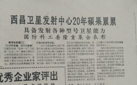 人民日报 ，1份 人民日报，民兵工作条例 西昌卫星发射中心 原版收藏报纸