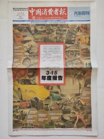中国消费者报，2005年3月18日，汽车周刊，3.15年度报告，消费者最喜爱的汽车品牌，信任哪些汽车服务品牌， 原版收藏报纸，品相如图
