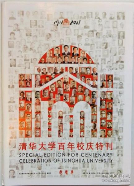 清华大学百年校庆特刊1911~2011，共100版，百版报纸，纪念收藏