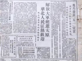 报，人民日报，1949年4月，1天报纸， 公布铁路军运暂行条例，芜湖马当间江面船只如梭我军九师继续渡江，南京对岸攻浦口克江浦 鄂境收复 太原城郊我军 扫清敌全部据点 铁路军运条例 江南人民渴望解放 南京陷混乱反动派仓忙南逃 华北钢铁公司石景山钢铁厂第一炉冶金焦炭出炉 北平电影制片厂成立 “五一”宣言 号召 铁路军运暂行条例 新生中的石景山钢铁厂 4版见图片，收藏报纸/日报，品相如图