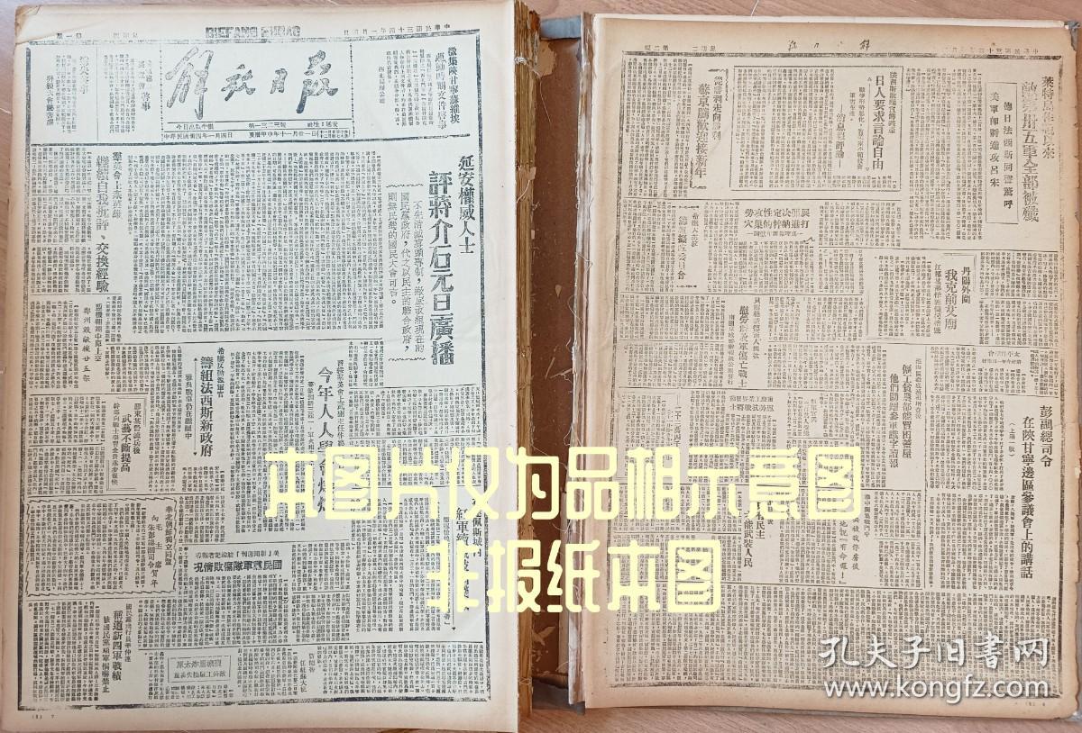 1945年10月8日 影印解放日报 是一九五四年人民出版社影印 新华书店发行 生日报纸 老报纸 旧报纸 文史党史资料 原样原大