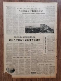 北京日报，1959年12月28日, 丹江口水利枢纽胜利截流
收藏报纸，品相如图