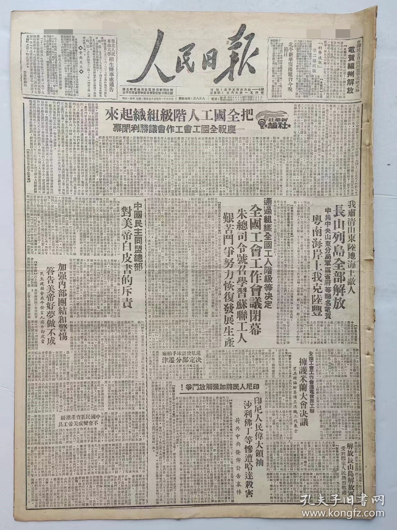 人民日报，1949年8月，1天6版，5/6版有缺字 电贺福州解放 “科学通讯” 第二期出版 长山列岛全部解放粤南海岸上我克陆丰
中国民主同盟总部 沪私营寰球手帕厂 开滦五矿 开封铁路职工 华北水利 南京水利部通知 长芦盐畅销 “新中国妇女”第二期出版 杭州艮山区人民 私立中学学费问题 电车调整票价 山东大学 冯玉祥 中国政法大学 河北省立农学院  学习杂志 原版收藏报纸 品相如图