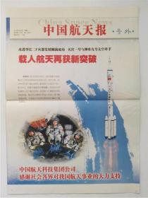 中国航天报号外，载人航天，新闻纸连体报，收藏报纸