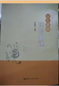 少儿歌曲弹唱曲选 刘盛昌 主编 9787576902082 华中师范大学出版社