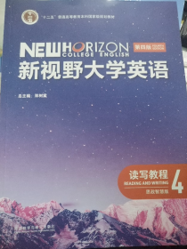 新视野大学英语 第四版 读写教程4思政智慧版 学生用书 郑树棠 主编 第四版 含U校园激活码 外研U词验证码 外研社