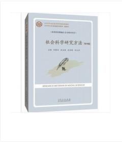 社会科学研究方法 第四版 第4版 9787209145237 林聚任 主编 山东人民出版社