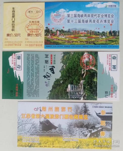 《常州旅游节》《重庆南山植物园》《第三界海峡两岸博览会》3枚“马踏飞燕”明信片式门票