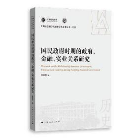 【正版速配】国民政府时期的政府、金融、实业关系研究(上海社会科学院重要学术成果丛书·专著)