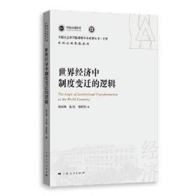 世界经济中制度变迁的逻辑(上海社会科学院重要学术成果丛书·专著)