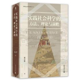 大学问·实践社会科学系列：实践社会科学的方法、理论与前瞻（一部写给有志从事社会科学研究的青年学者的书，探寻扎根于中国实际的社会科学研究）