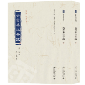 尚书集注音疏(全二册)