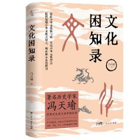 文化困知录 著名历史学家冯天瑜先生学术之大成与修学困知录