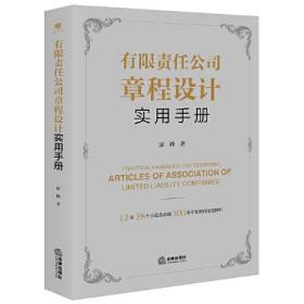 有限责任公司章程设计实用手册