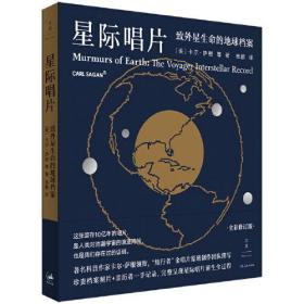 【正版速配】星际唱片：致外星生命的地球档案（精装）