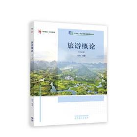 旅游概论第五版第5版刘伟高等教育出版社9787040601220