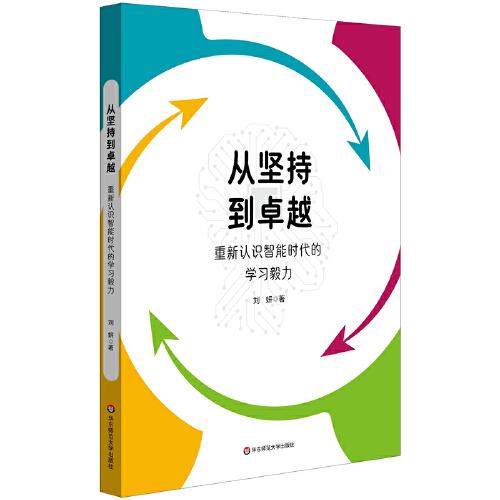 从坚持到卓越：重新认识智能时代的学习毅力