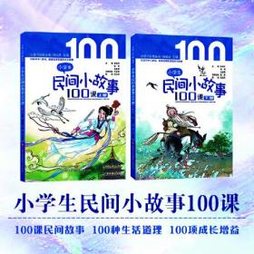 小学生民间小故事100课（全2册）