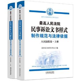 最高人民法院民事诉讼文书样式制作规范与法律依据--人民法院卷（上下册）