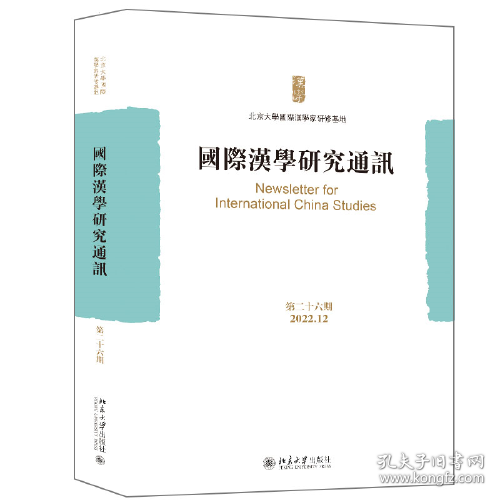 国际汉学研究通讯(第26期2022.12)