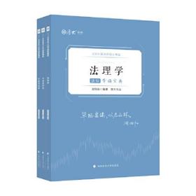 正版现货 厚大法硕2024 法律硕士考试背诵宝典·周悟阳法综