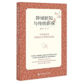 异域新知与传统新探：20世纪以来中国古代文学研究史论集