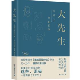 正版FZ9787516834763大先生-从孔子到柏拉图[美]阿尔伯特·哈伯德台海出版社有限公司