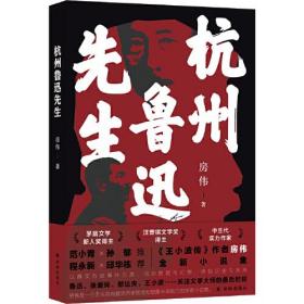 (签名书)!（止一堂在此承诺终身保真）！茅盾文学新人奖、汪曾祺文学奖得主房伟的《杭州鲁迅先生》