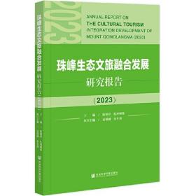 珠峰生态文旅融合发展研究报告(2023)