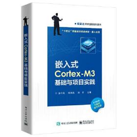 嵌入式Cortex-M3基础与项目实践