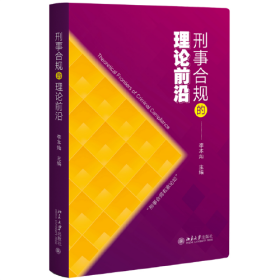 刑事合规的理论前沿 “刑事合规名家论坛”讲座实录