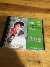 VCD：中国戏曲经典珍藏 沪剧方佩华——杨派金曲集锦