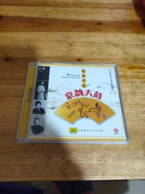 CD：艺苑奇葩——京韵大鼓——中国曲艺名家名段精选（二）